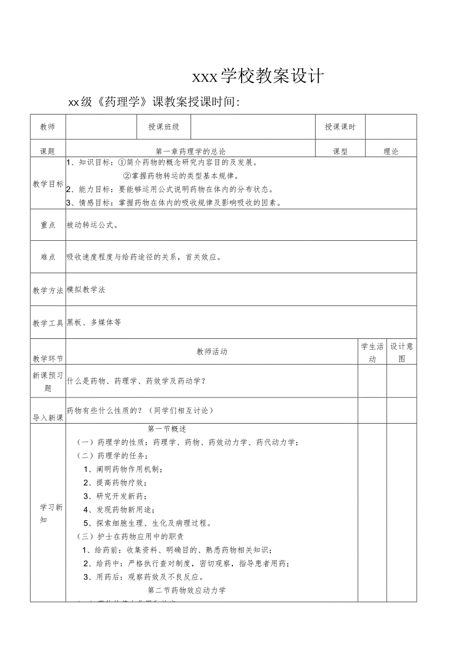 1第一章 药理学总论教案.docx_第1页