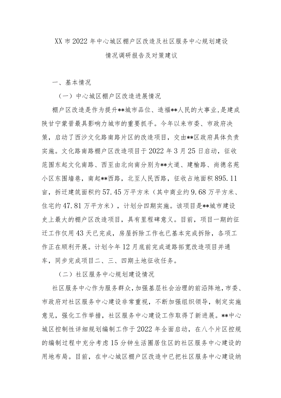 XX市2022年中心城区棚户区改造及社区服务中心规划建设情况调研报告及对策建议.docx_第1页