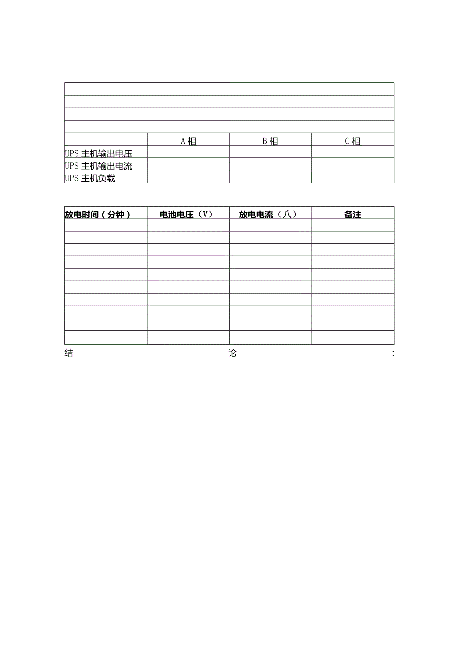 不间断电源充放电试验检查报告.docx_第2页