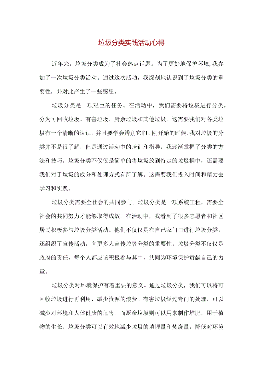 【精品】垃圾分类实践活动心得.docx_第1页