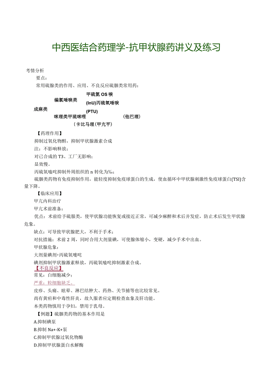 中西医结合药理学-抗甲状腺药讲义及练习.docx_第1页