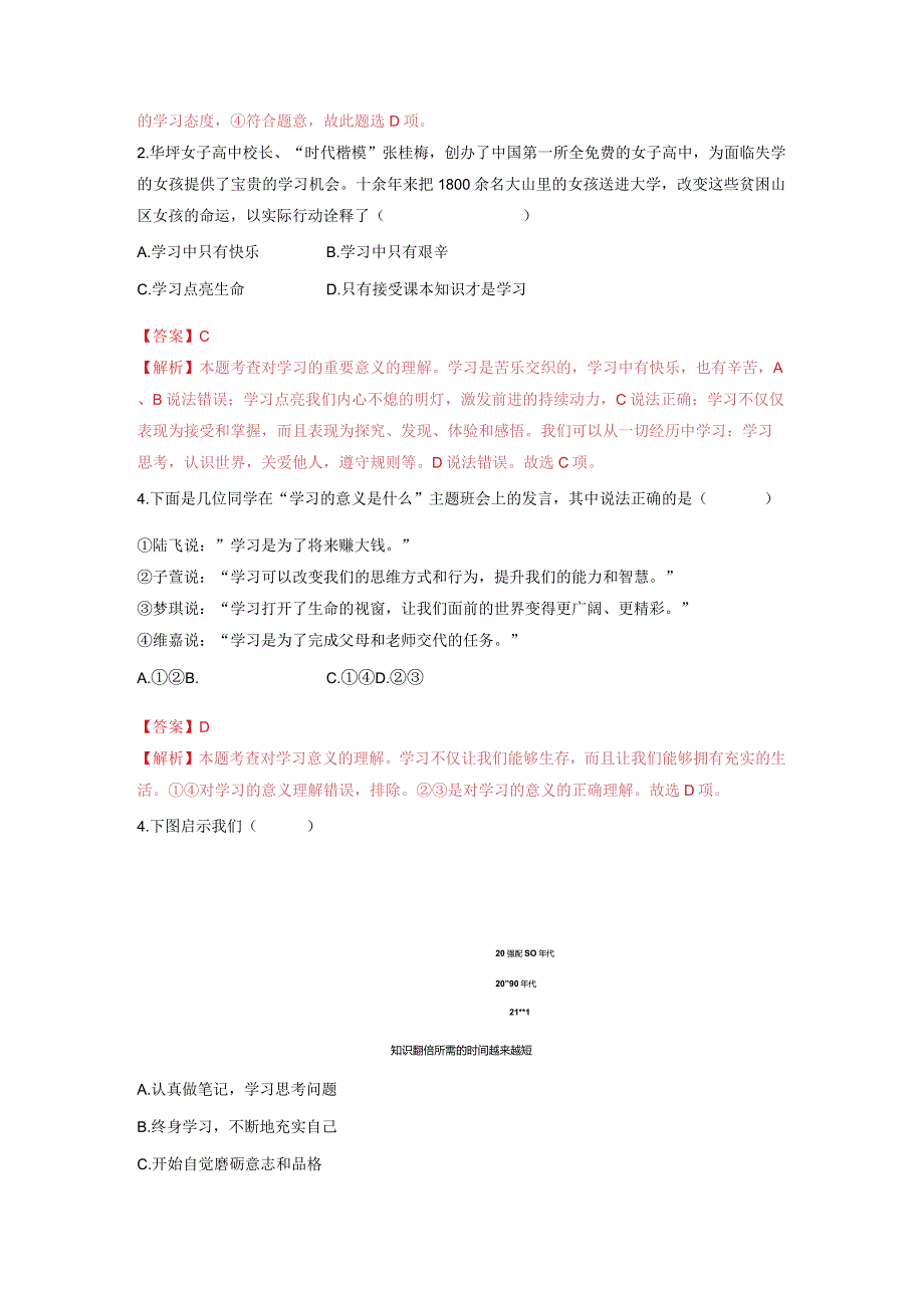 2023-2024学年七年级道德与法治上册（部编版）同步精品课堂（含答案解析版）2.1 学习伴成长（分层练习）.docx_第3页