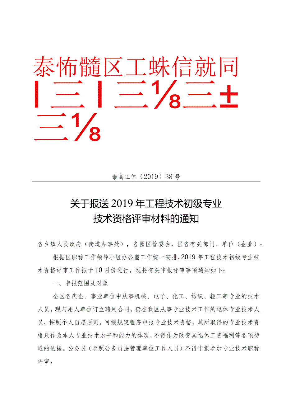 38关于报送2019年工程技术初级专业技术资格评审材料的通知.docx_第1页