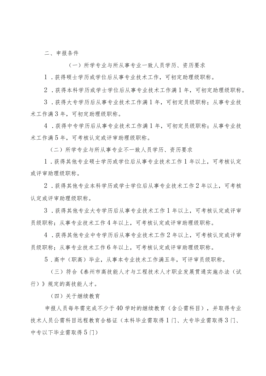 38关于报送2019年工程技术初级专业技术资格评审材料的通知.docx_第2页