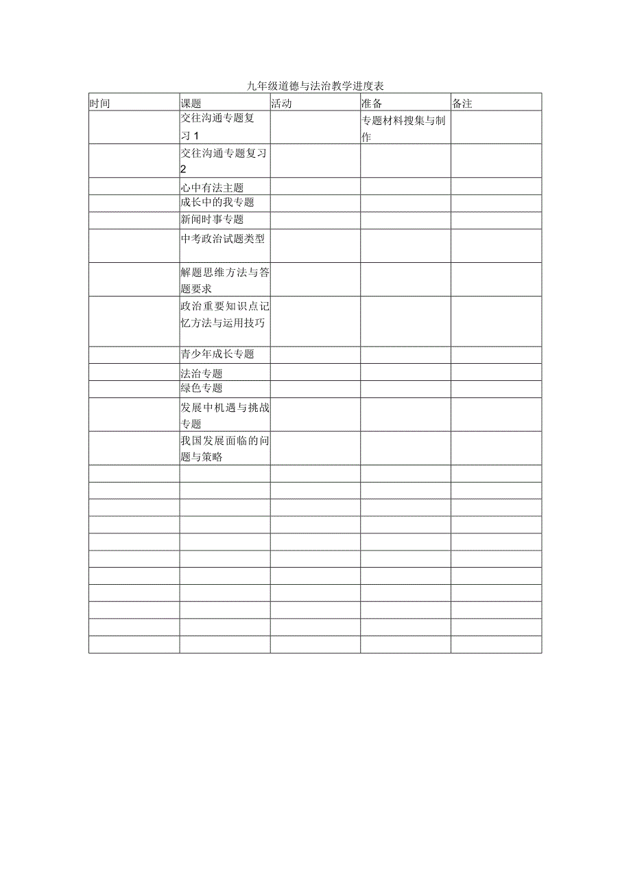 九年级道德与法治下册焦学进度表（全.docx_第1页