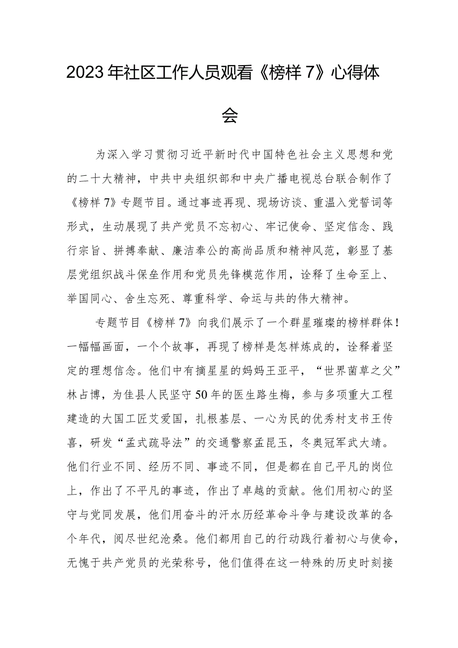 2023年社区工作人员观看《榜样7》心得体会.docx_第1页