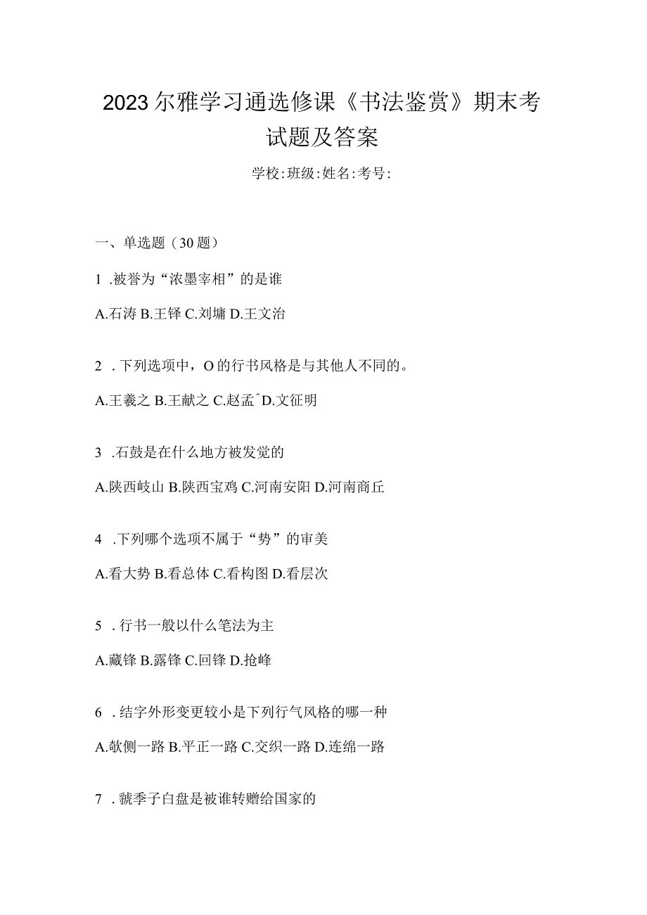 2023学习通选修课《书法鉴赏》期末考试题及答案.docx_第1页