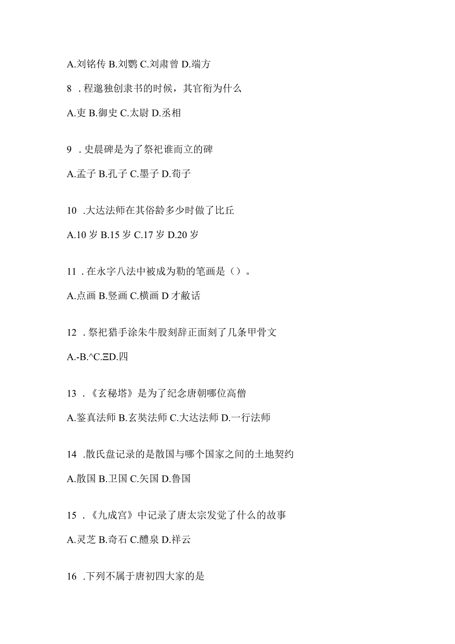 2023学习通选修课《书法鉴赏》期末考试题及答案.docx_第2页