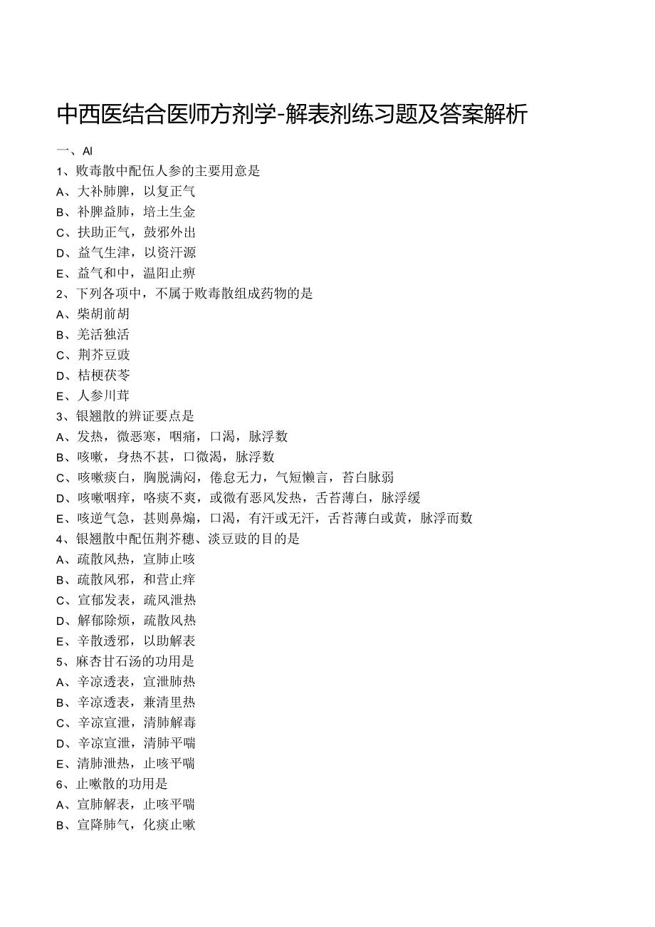 中西医结合医师方剂学- 解表剂练习题及答案解析.docx_第1页