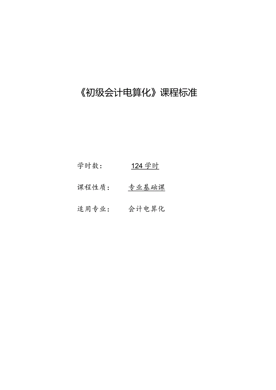 《初级会计电算化》课程标准.docx_第1页