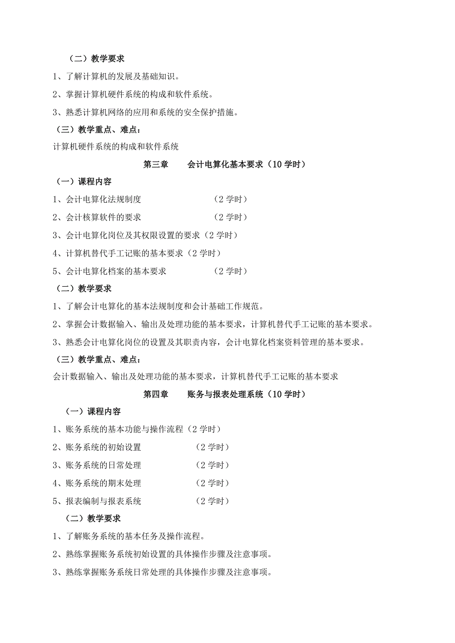 《初级会计电算化》课程标准.docx_第3页