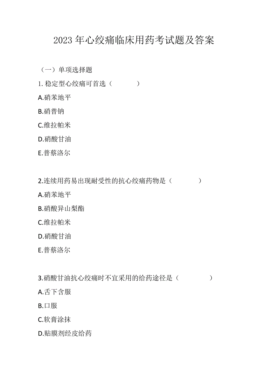 2023年心绞痛临床用药考试题及答案.docx_第1页