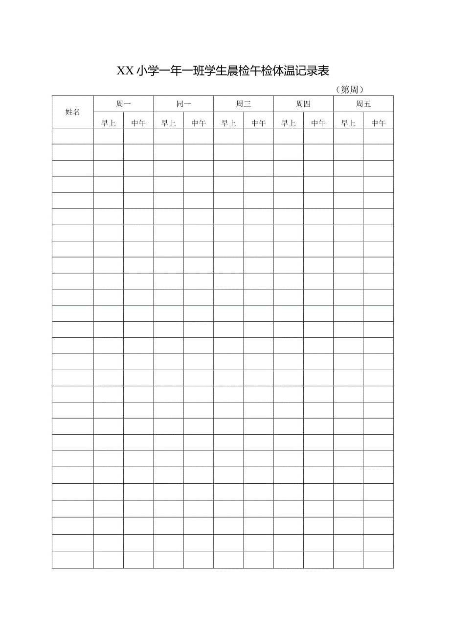 XX小学X年X班学生晨检午检体温记录表.docx_第1页