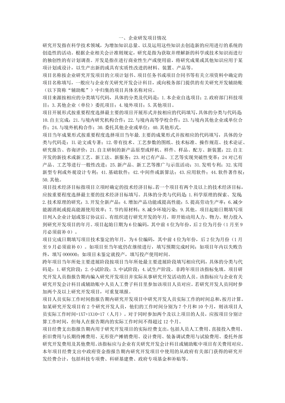 2018年企业研发报表主要指标解释.docx_第1页