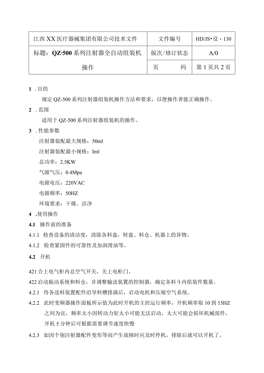 QZ-500系列注射器全自动组装机操作规程.docx_第1页