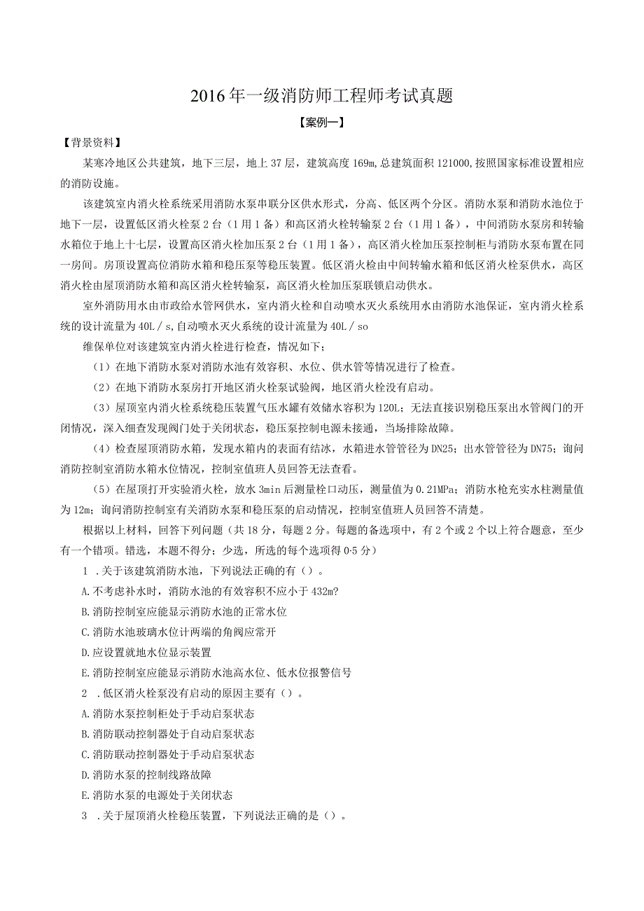 2016年消防工程师考试《消防安全案例分析》真题.docx_第1页