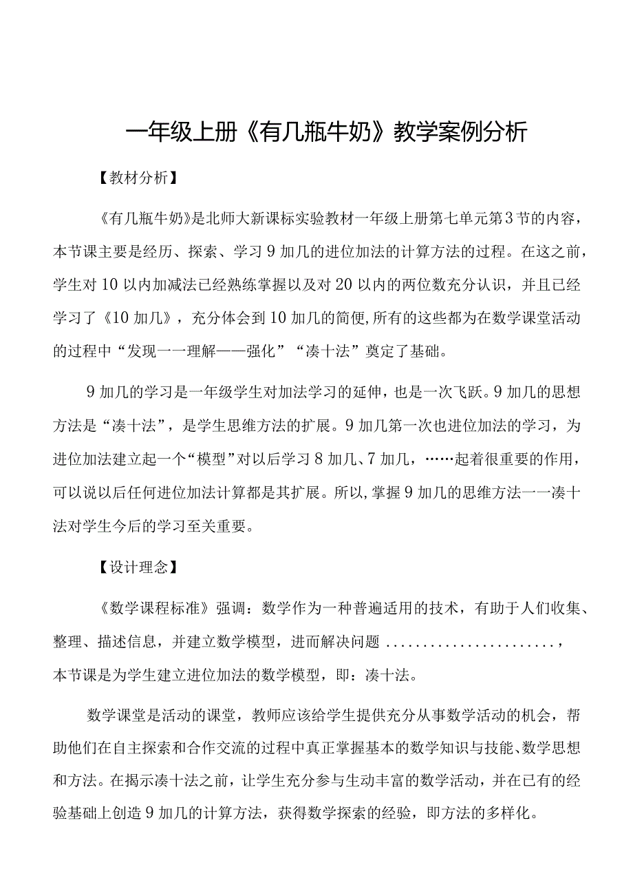 《有几瓶牛奶》教学案例分析.docx_第1页