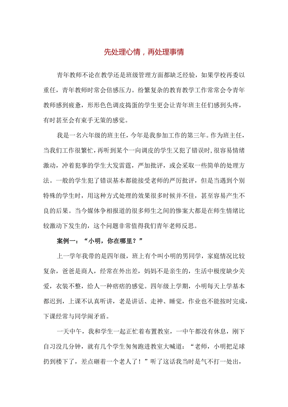 【精品】实验小学青年班主任成长心得分享会《先处理心情再处理事情》.docx_第1页