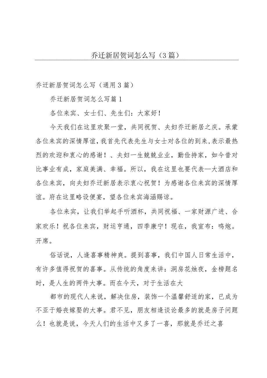 乔迁新居贺词怎么写（3篇）.docx_第1页