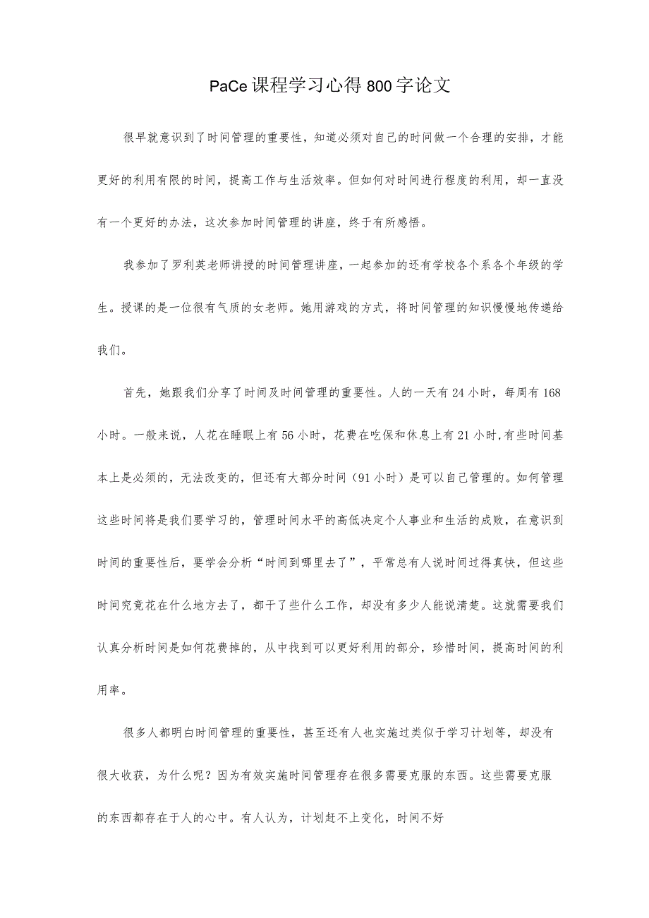 pace课程学习心得800字论文.docx_第1页