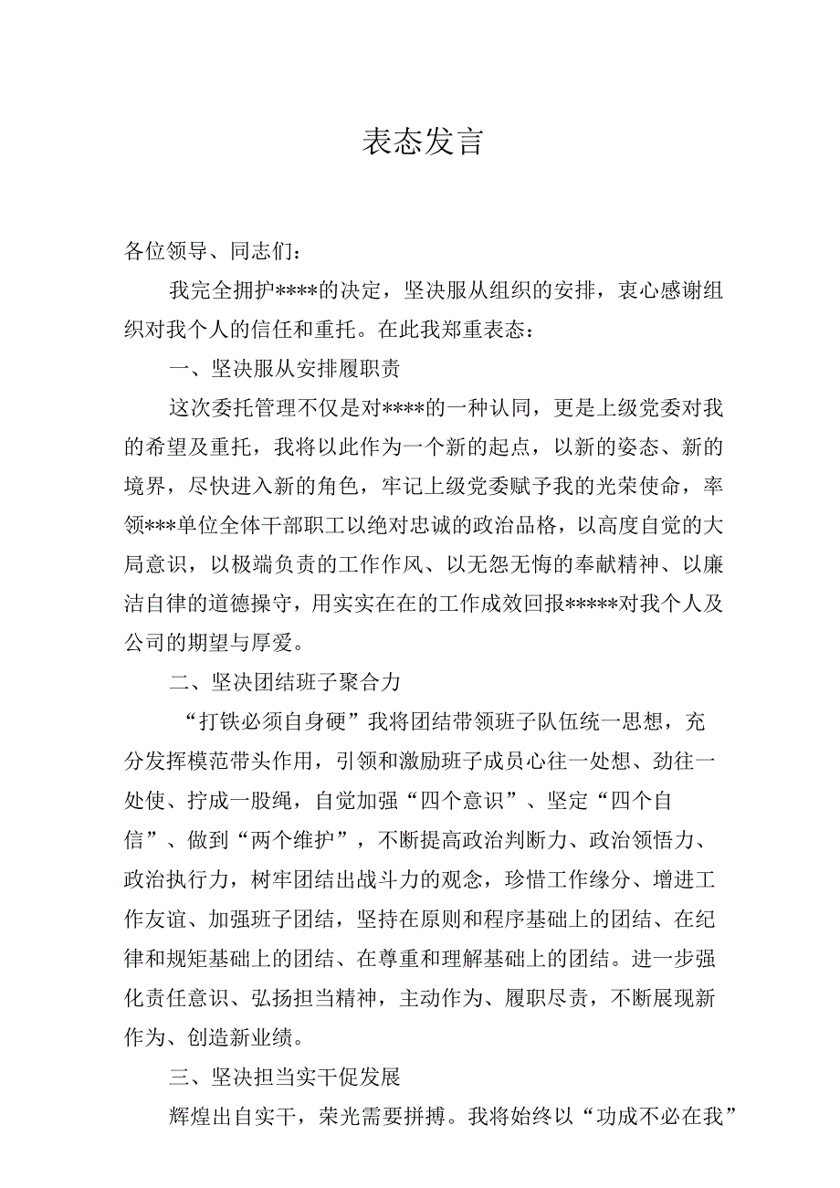 2023最新国企中层领导任职表态发言.docx_第1页