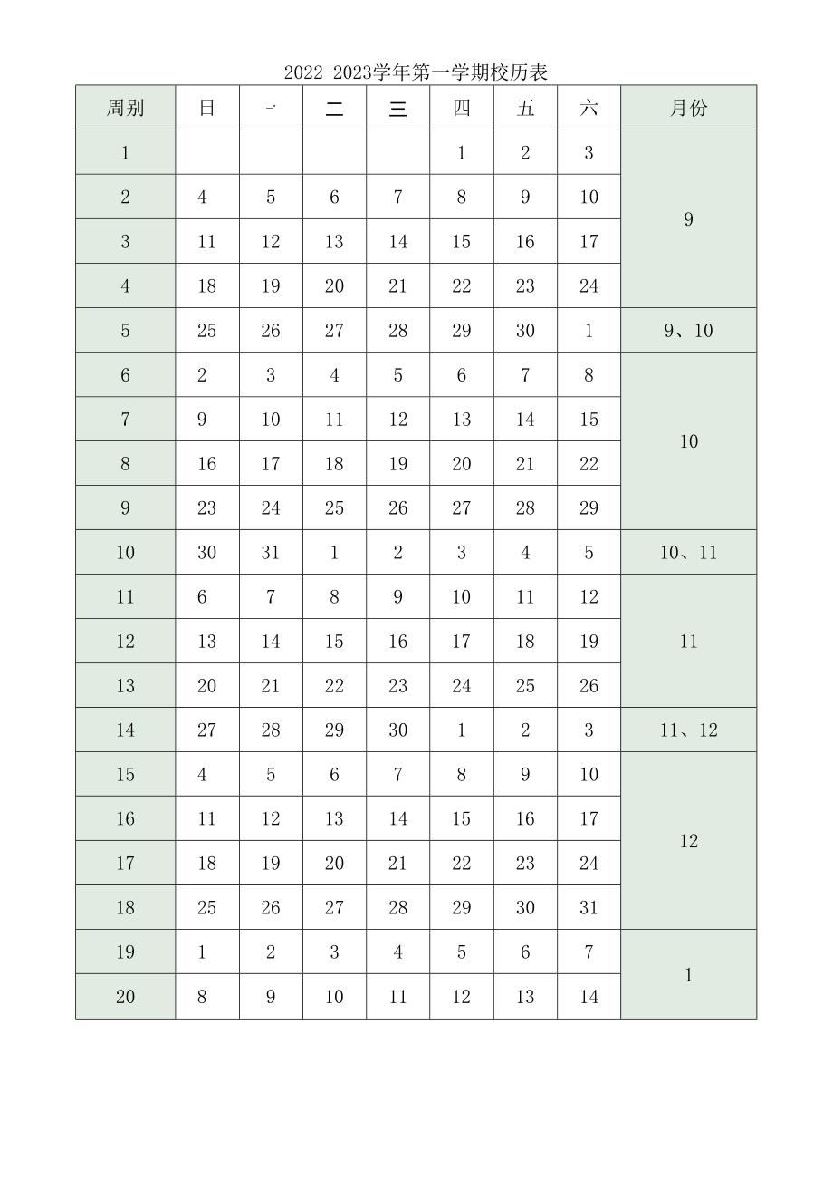 2022-2023学年第一学期校历表.docx_第1页