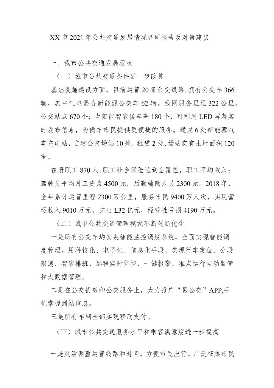 XX市2021年公共交通发展情况调研报告及对策建议.docx_第1页