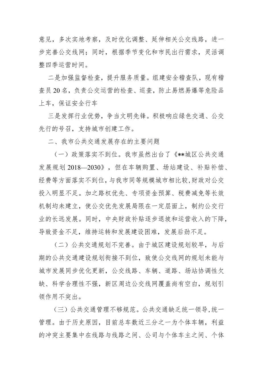 XX市2021年公共交通发展情况调研报告及对策建议.docx_第2页