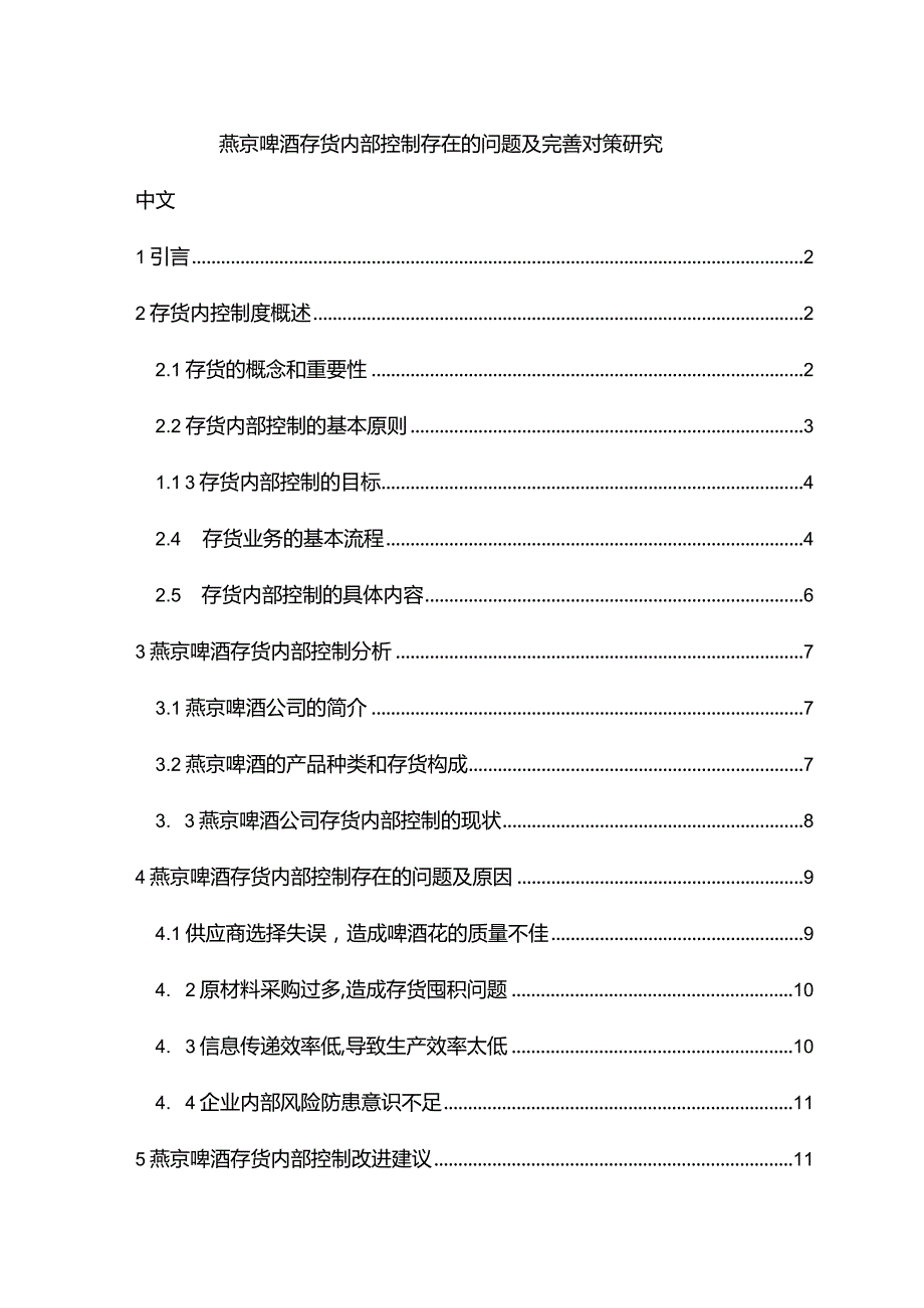 【《燕京啤酒存货内部控制存在的问题及优化策略（定量论文）》11000字】.docx_第1页