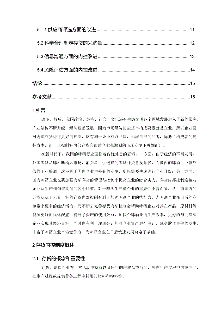 【《燕京啤酒存货内部控制存在的问题及优化策略（定量论文）》11000字】.docx_第2页