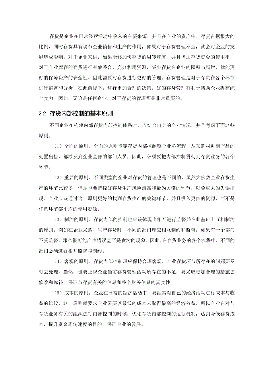 【《燕京啤酒存货内部控制存在的问题及优化策略（定量论文）》11000字】.docx_第3页