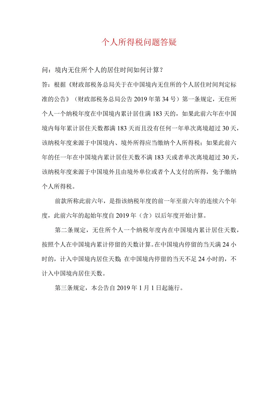 个人所得税问题答疑.docx_第1页