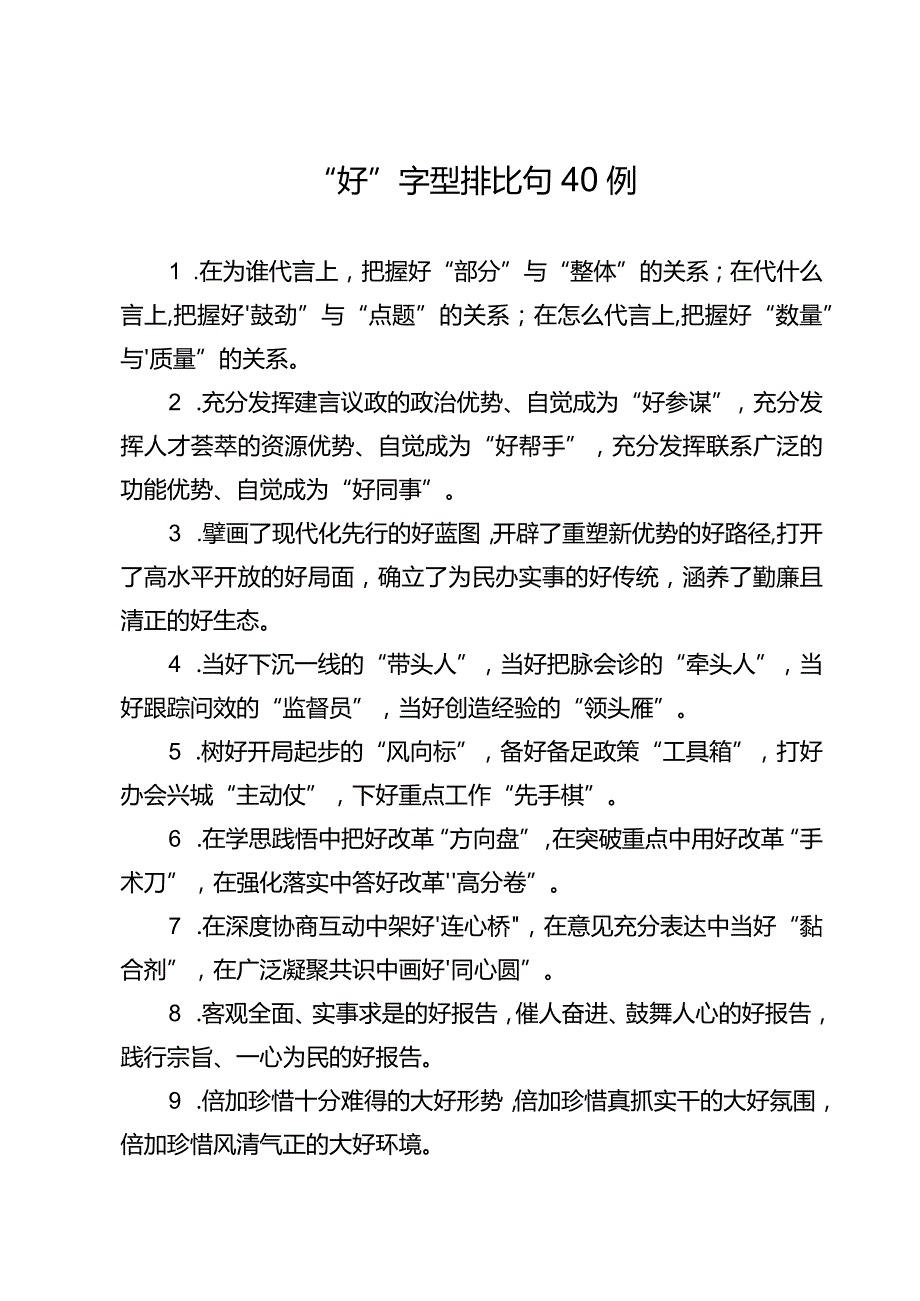 “好”字型排比句40例.docx_第1页