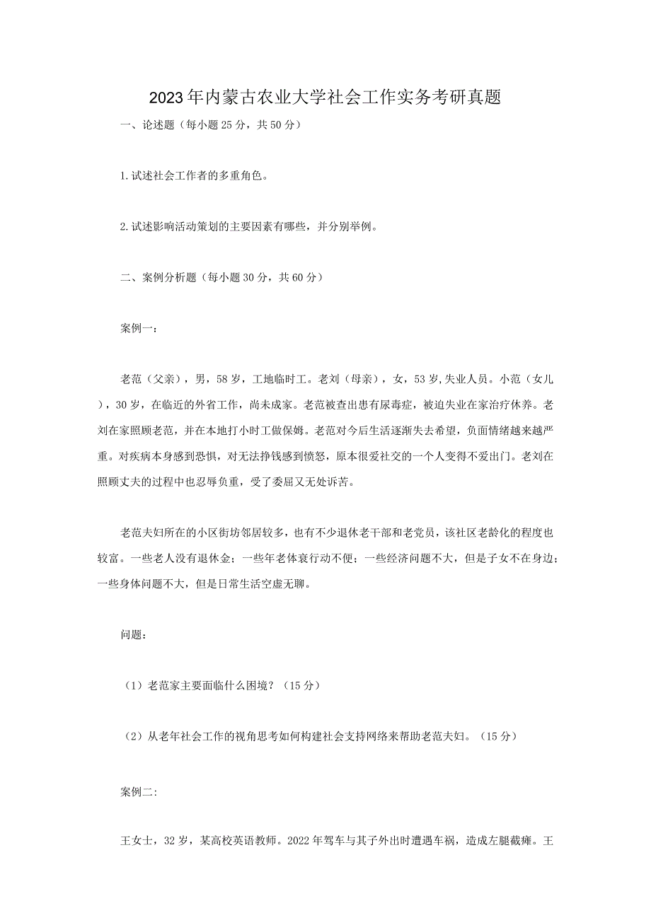 2023年内蒙古农业大学社会工作实务考研真题.docx_第1页