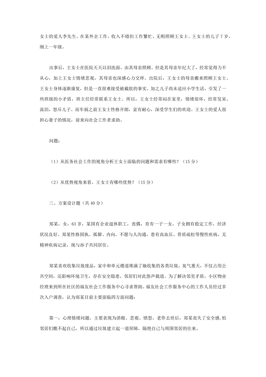 2023年内蒙古农业大学社会工作实务考研真题.docx_第2页