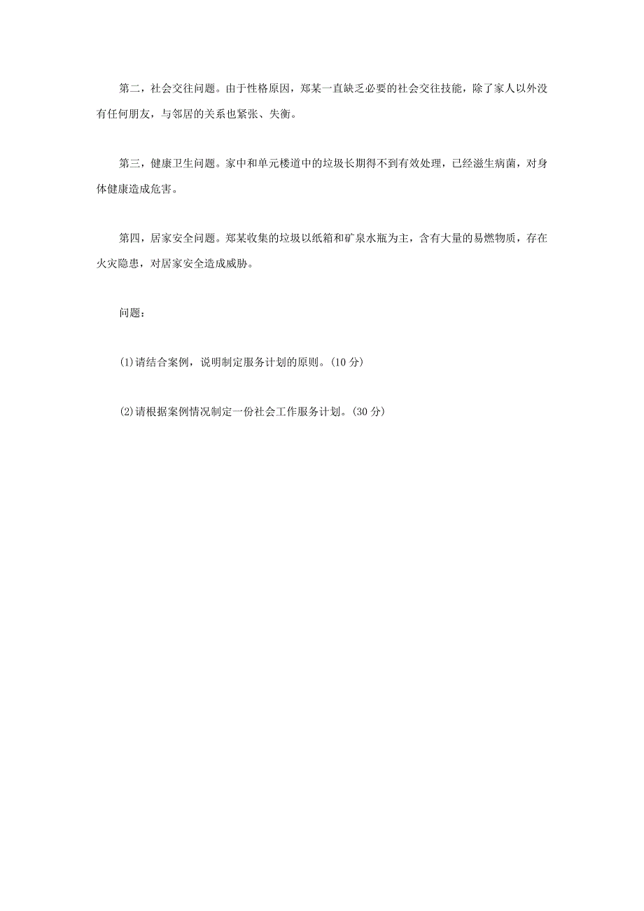 2023年内蒙古农业大学社会工作实务考研真题.docx_第3页