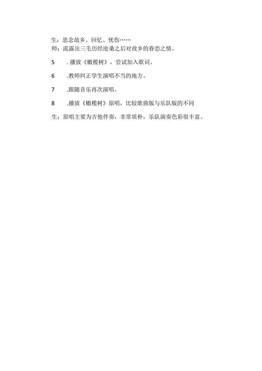 【精品】小学音乐《橄榄树》教学设计.docx_第3页