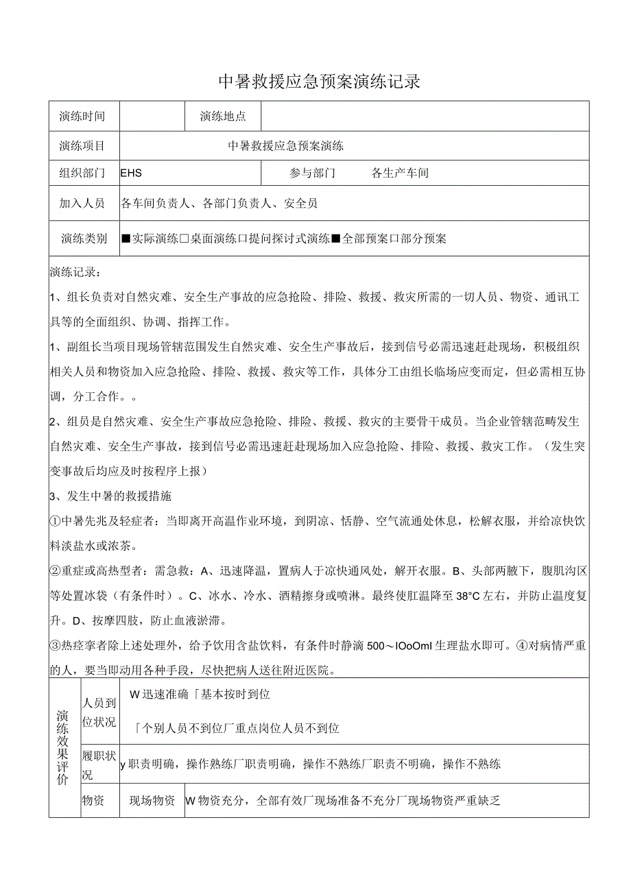 中暑救援应急预案演练记录及效果评价表.docx_第1页