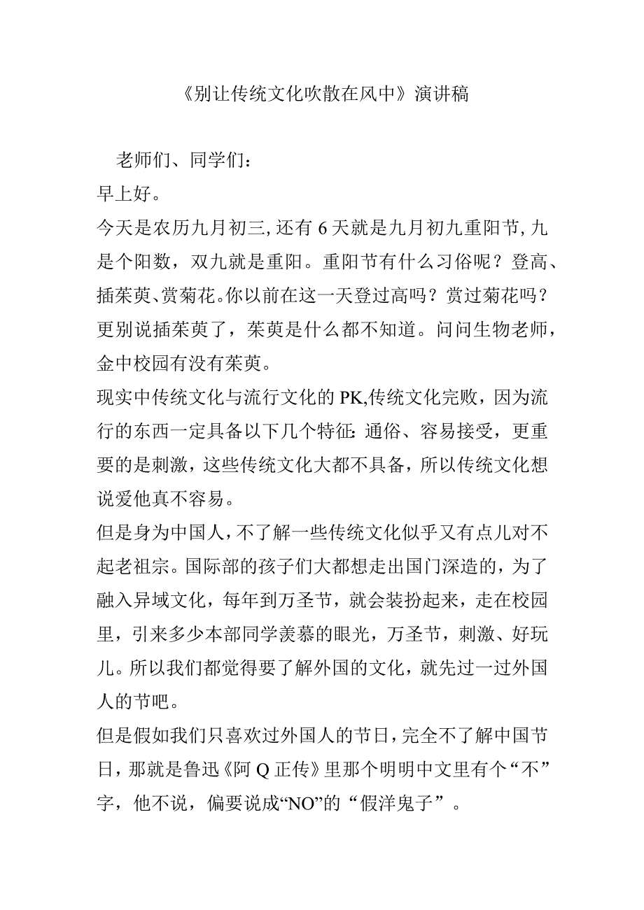 《别让传统文化吹散在风中》演讲稿.docx_第1页