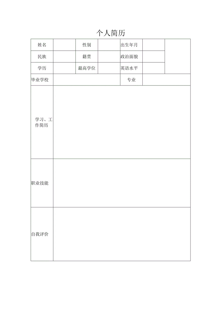 个人简历.docx_第1页