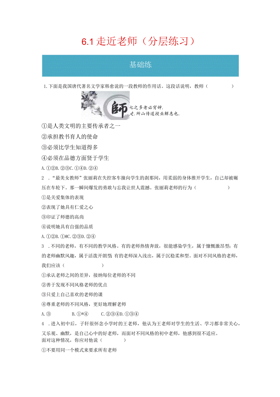 6.1 走近老师（分层练习）-2023-2024学年七年级道德与法治上册同步精品课堂（部编版）（原卷版）.docx_第1页