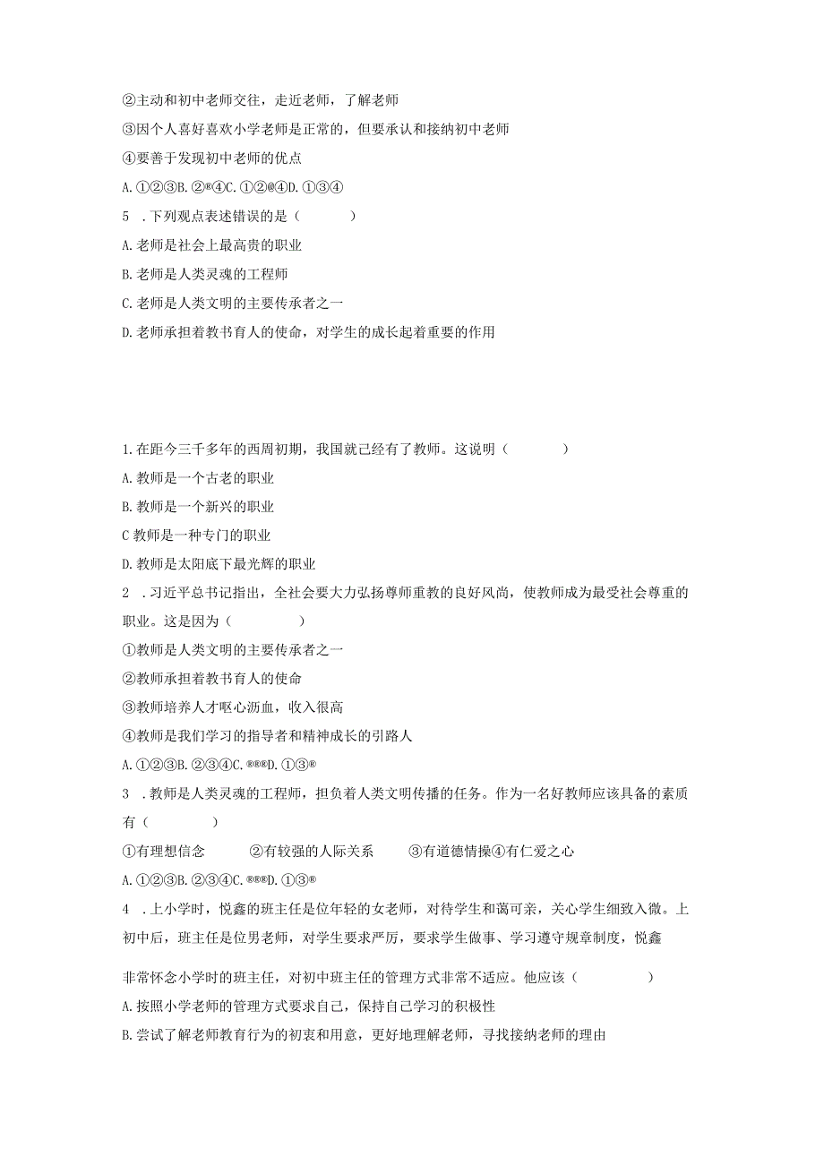 6.1 走近老师（分层练习）-2023-2024学年七年级道德与法治上册同步精品课堂（部编版）（原卷版）.docx_第2页