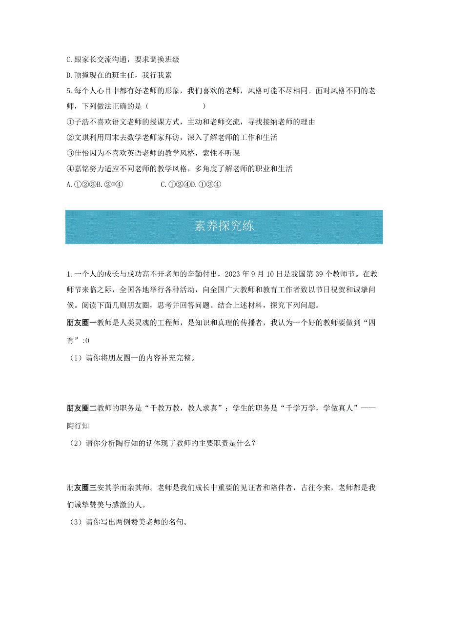 6.1 走近老师（分层练习）-2023-2024学年七年级道德与法治上册同步精品课堂（部编版）（原卷版）.docx_第3页