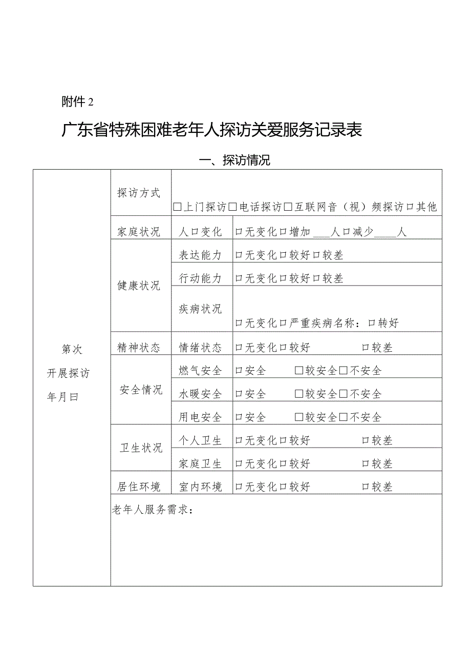 2.广东省特殊困难老年人探访关爱服务记录表.docx_第1页