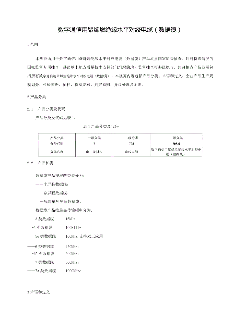 708.6 数字通信用聚烯烃绝缘水平对绞电缆（数据缆）产品质量监督抽查实施规范.docx_第2页