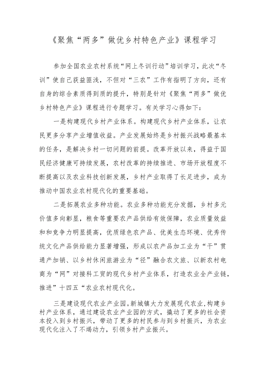 【精品范文】2022年全国农业农村系统“网上冬训行动”学习心得——《聚焦“两多”做优乡村特色产业》课程学习.docx_第1页