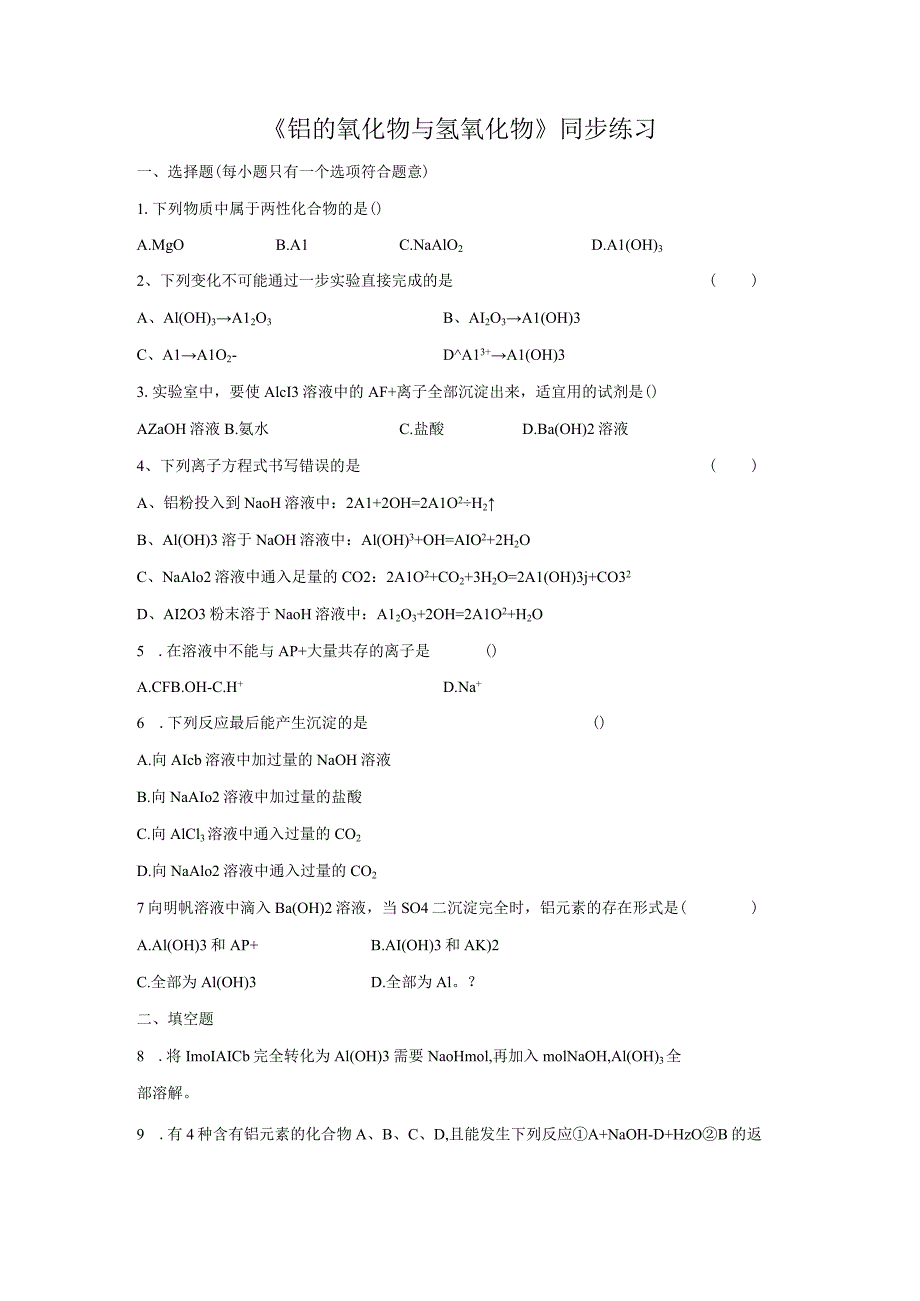 《铝及其化合物的性质》同步练习1.docx_第1页