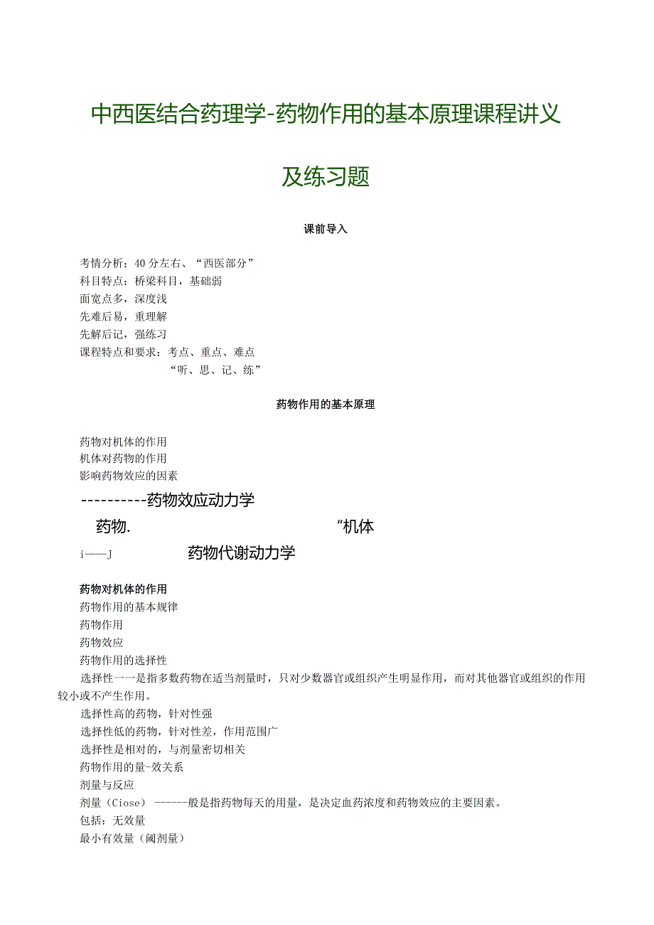 中西医结合药理学-药物作用的基本原理课程讲义及练习题.docx_第1页