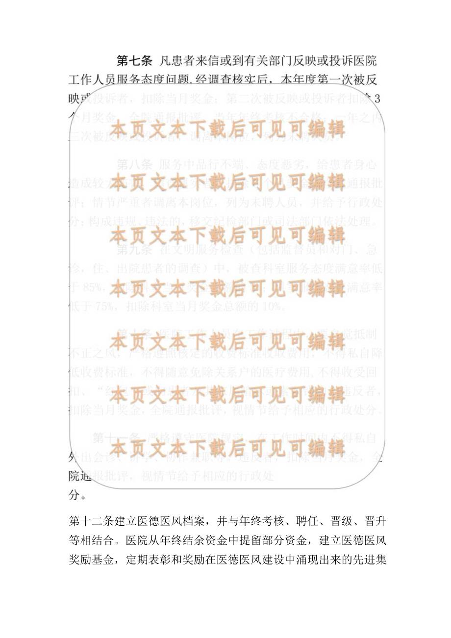 1.医院卫生院医德医风建设制度（最新版）.docx_第2页