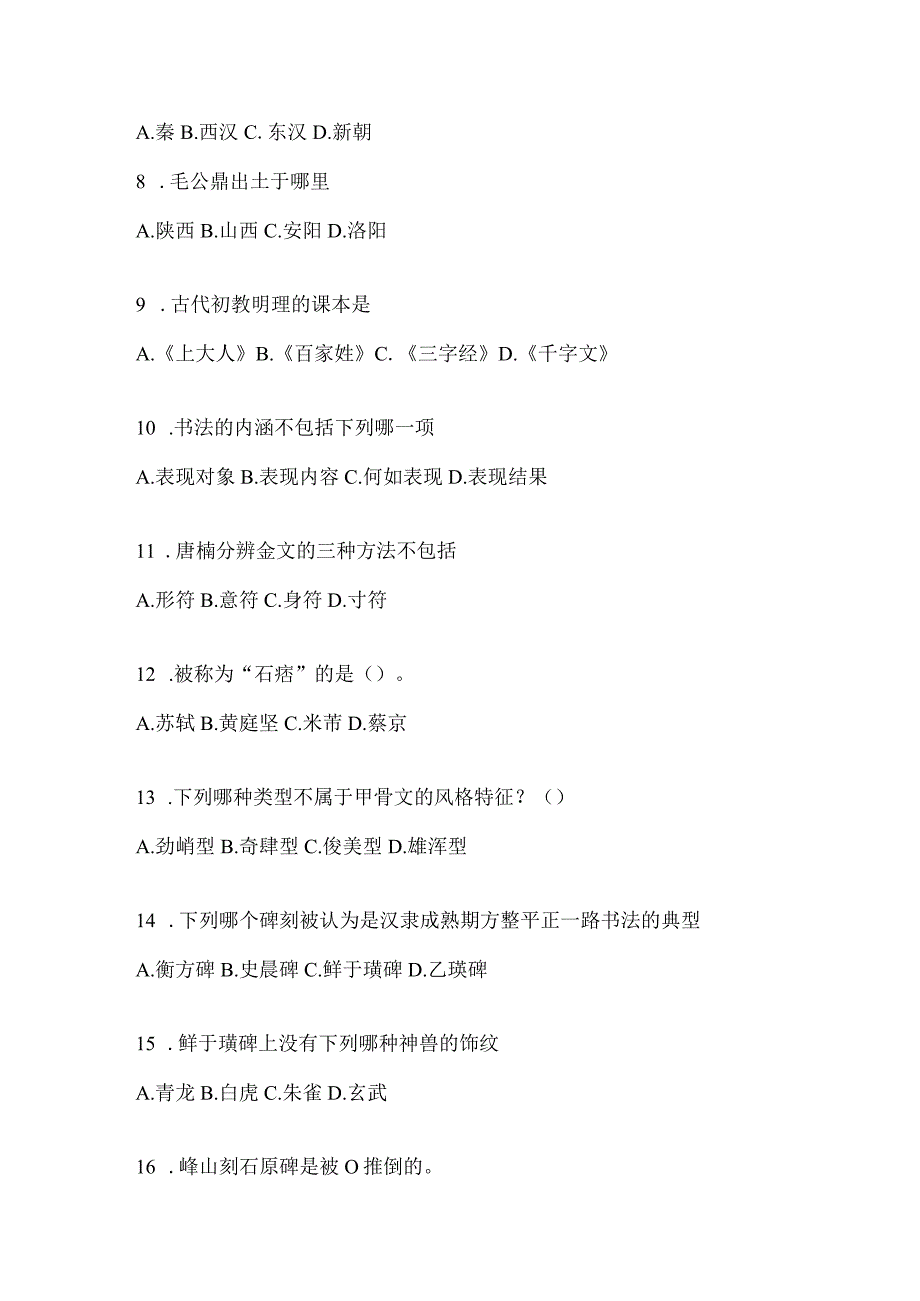 2023年度课程《书法鉴赏》期末考试章节测试题（含答案）.docx_第2页